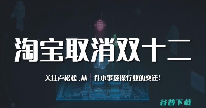 为什么淘宝取消双12活动 (为什么淘宝取件出示快递单号后五位)